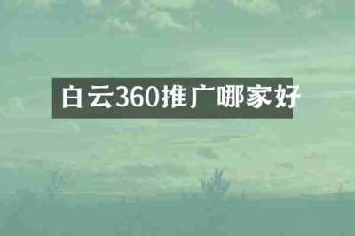 白云360推广哪家好