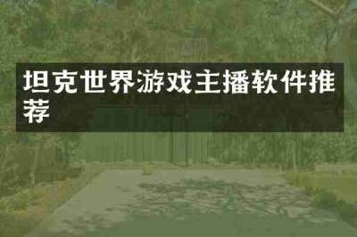 坦克世界游戏主播软件推荐