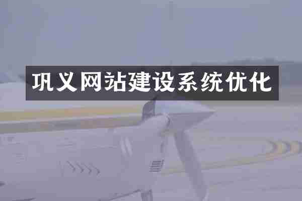 巩义网站建设系统优化