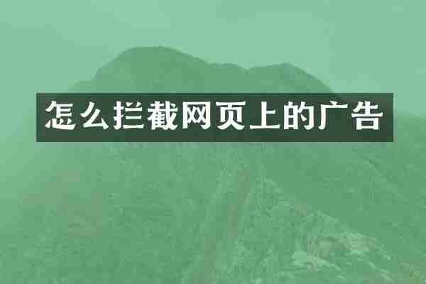 怎么拦截网页上的广告