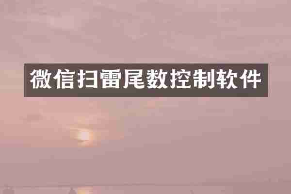 微信扫雷尾数控制软件