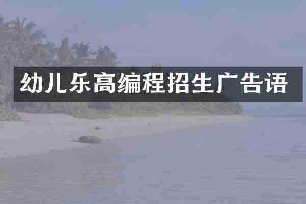 幼儿乐高编程招生广告语