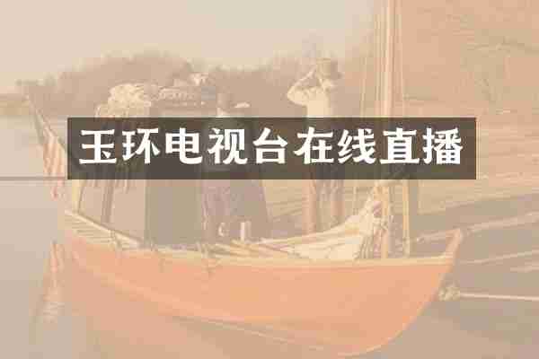 玉环电视台在线直播