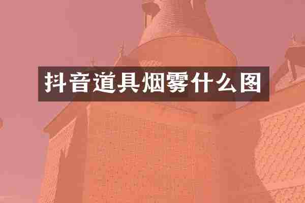 抖音道具烟雾什么图