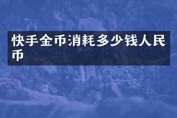 快手金币消耗多少钱