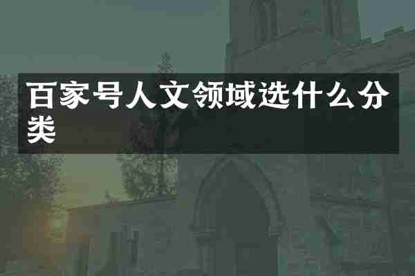 百家号人文领域选什么分类