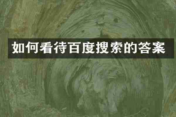 如何看待百度搜索的答案