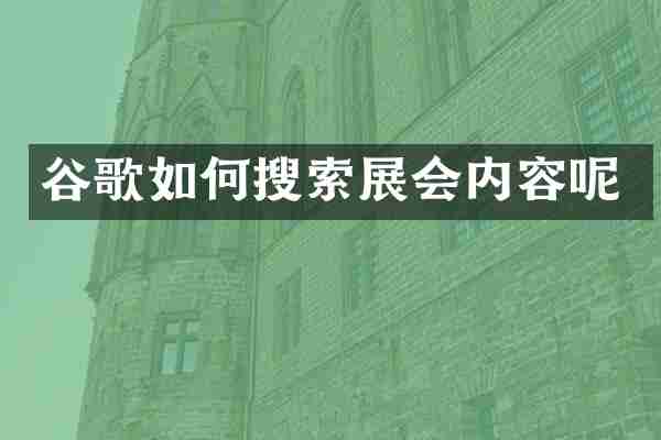 谷歌如何搜索展会内容呢