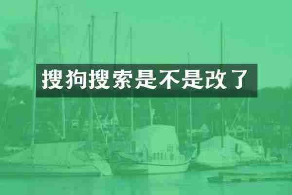 搜狗搜索是不是改了