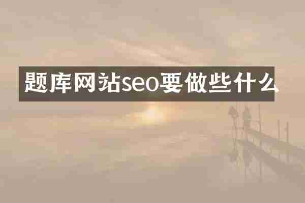 题库网站seo要做些什么