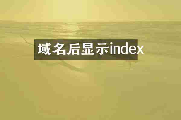 域名后显示index
