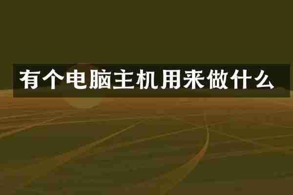 有个电脑主机用来做什么