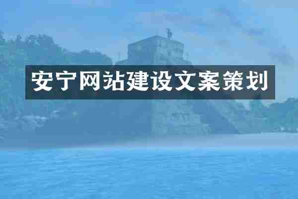 安宁网站建设文案策划