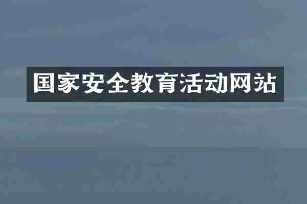 国家安全教育活动网站