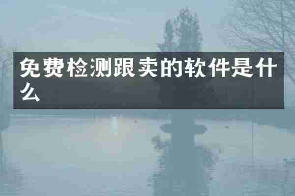 免费检测跟卖的软件是什么