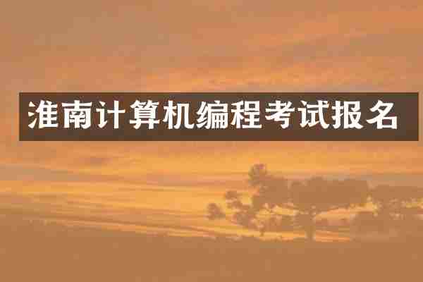 淮南计算机编程考试报名