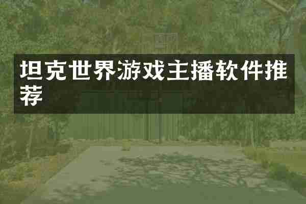 坦克世界游戏主播软件推荐