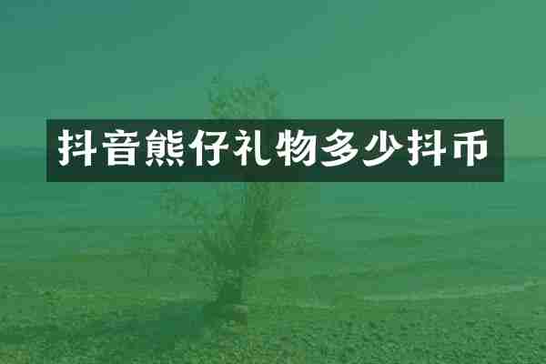抖音熊仔礼物多少抖币