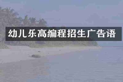 幼儿乐高编程招生广告语