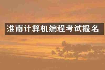 淮南计算机编程考试报名
