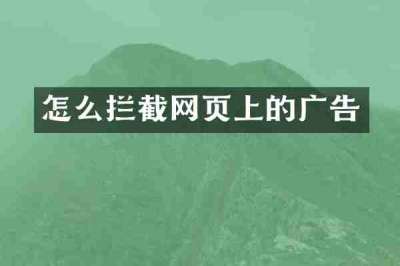 怎么拦截网页上的广告