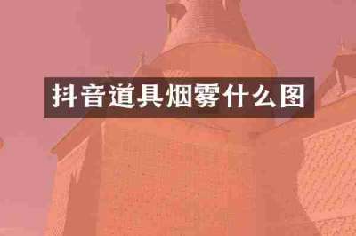抖音道具烟雾什么图