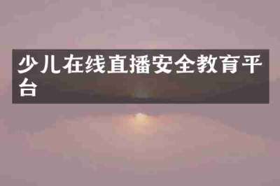 少儿在线直播安全教育平台