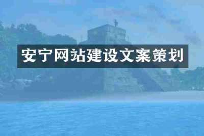 安宁网站建设文案策划