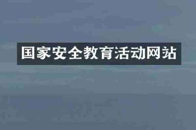 国家安全教育活动网站