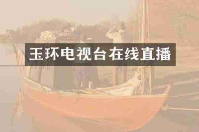 玉环电视台在线直播