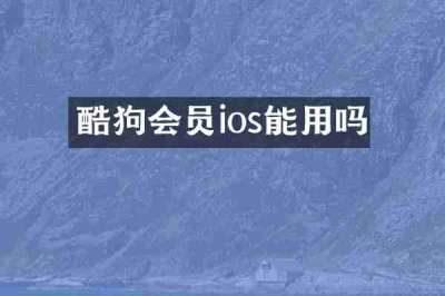 酷狗会员ios能用吗