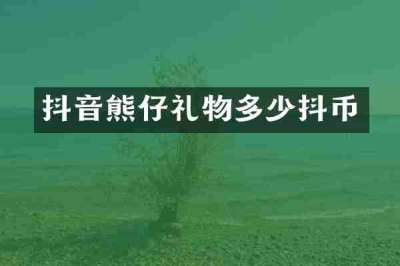 抖音熊仔礼物多少抖币