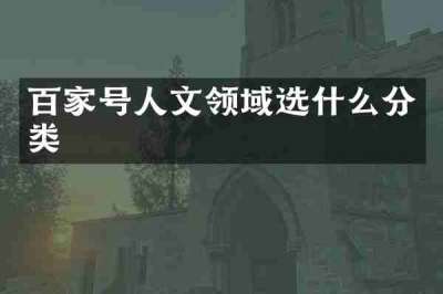 百家号人文领域选什么分类