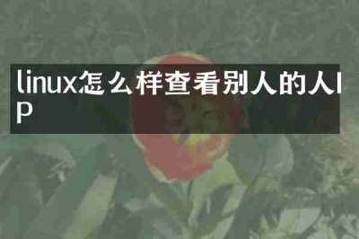 linux怎么样查看别人的人IP