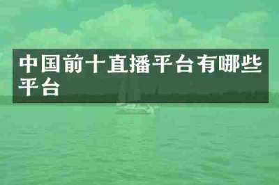 中国前十直播平台有哪些平台