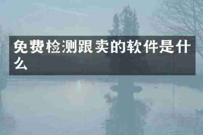 免费检测跟卖的软件是什么