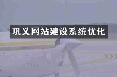 巩义网站建设系统优化