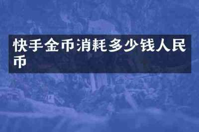 快手金币消耗多少钱人民币