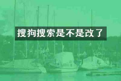 搜狗搜索是不是改了