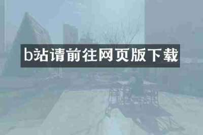 b站请前往网页版下载