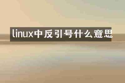 linux中反引号什么意思