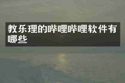 教乐理的哔哩哔哩软件有哪些