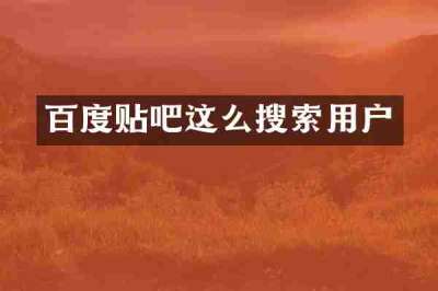 百度贴吧这么搜索用户