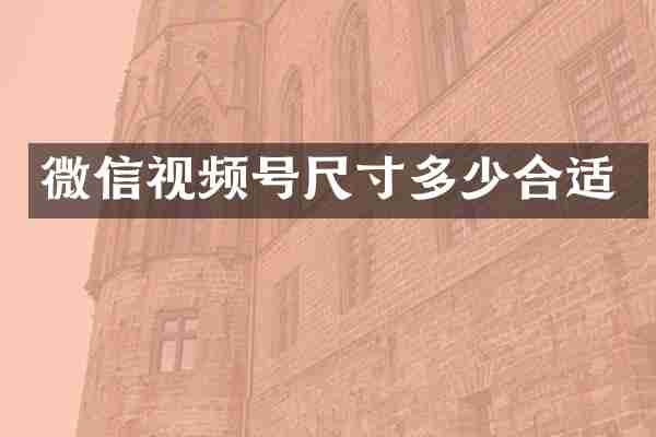 微信视频号尺寸多少合适