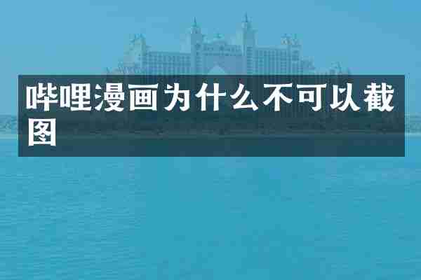 哔哩漫画为什么不可以截图