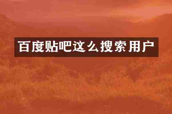 百度贴吧这么搜索用户