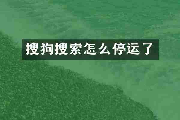 搜狗搜索怎么停运了