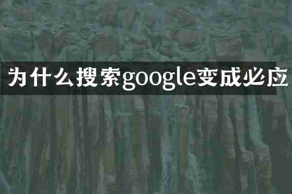 为什么搜索google变成必应