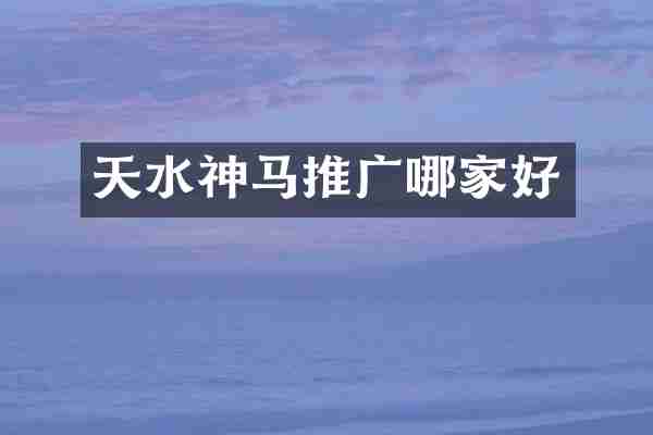 天水神马推广哪家好