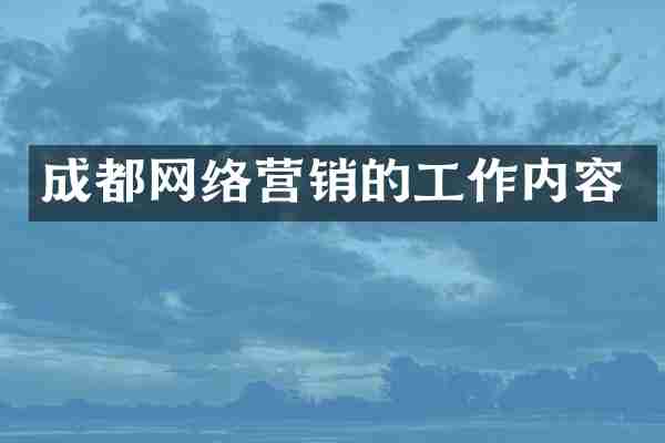 成都网络营销的工作内容